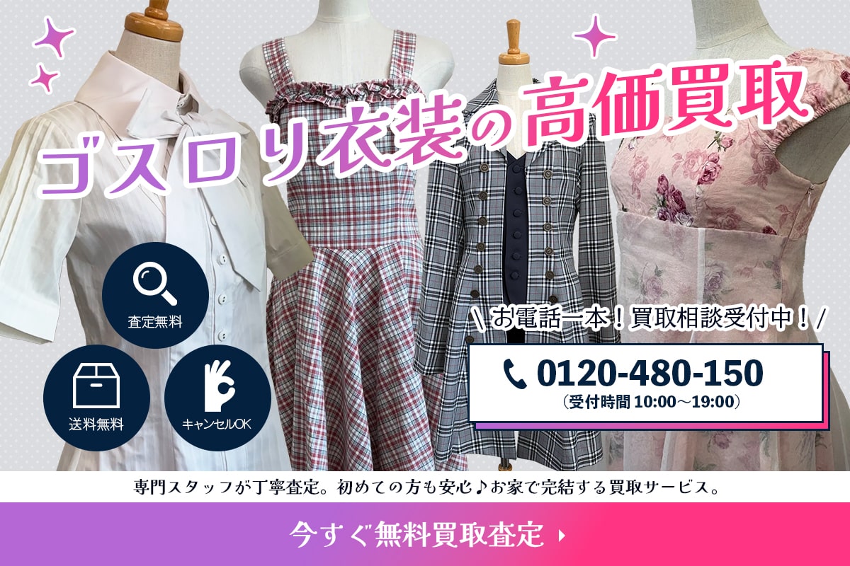 ゴスロリ衣装買取専門店TOP